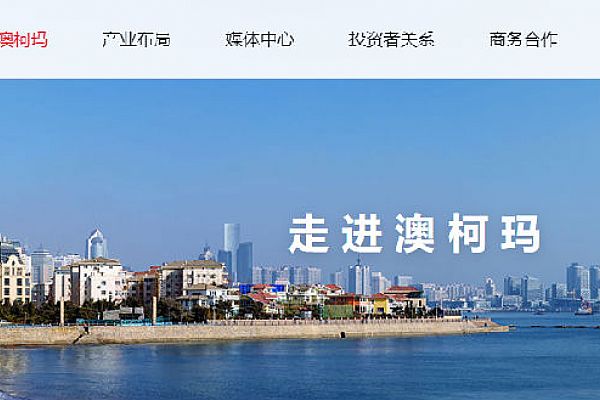 澳柯玛股份有限公司启动数字化研发项目二期项目